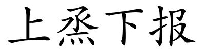 上烝下报的解释