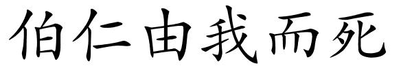 伯仁由我而死的解释