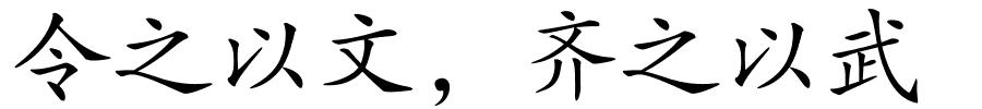 令之以文，齐之以武的解释