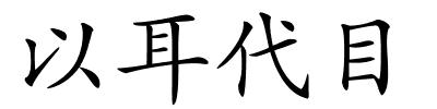 以耳代目的解释