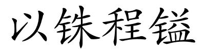 以铢程镒的解释