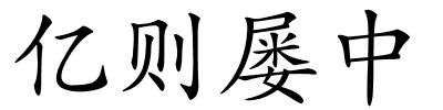 亿则屡中的解释