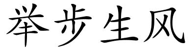 举步生风的解释