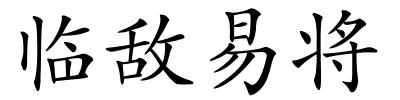 临敌易将的解释