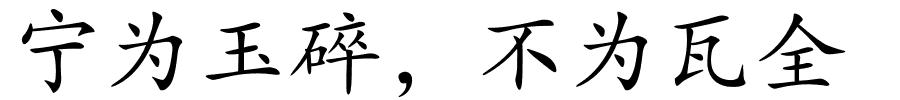 宁为玉碎，不为瓦全的解释