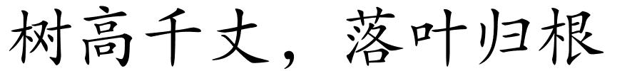 树高千丈，落叶归根的解释