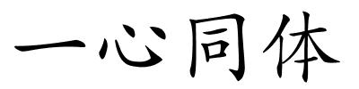 一心同体的解释