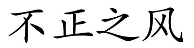 不正之风的解释