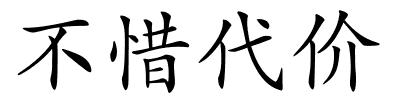 不惜代价的解释