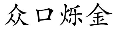 众口烁金的解释