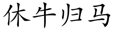 休牛归马的解释