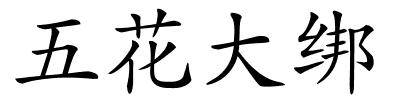 五花大绑的解释