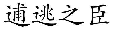 逋逃之臣的解释