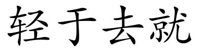 轻于去就的解释