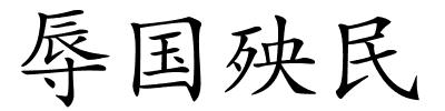 辱国殃民的解释