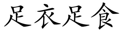 足衣足食的解释