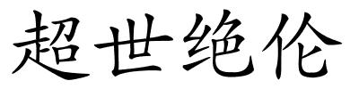 超世绝伦的解释