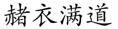 赭衣满道的解释