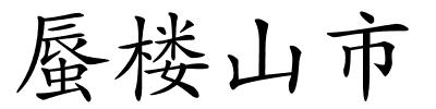 蜃楼山市的解释