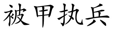 被甲执兵的解释