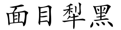 面目犁黑的解释