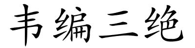 韦编三绝的解释