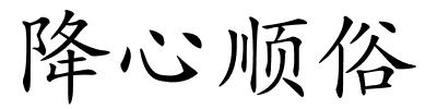 降心顺俗的解释