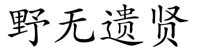 野无遗贤的解释