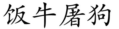 饭牛屠狗的解释