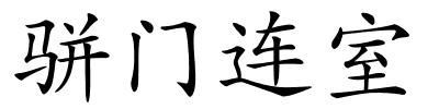 骈门连室的解释