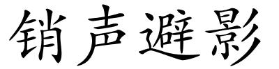 销声避影的解释