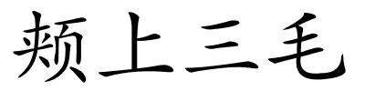 颊上三毛的解释