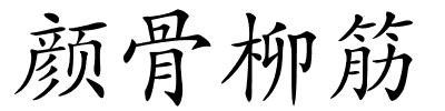 颜骨柳筋的解释