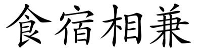 食宿相兼的解释