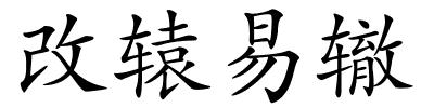 改辕易辙的解释