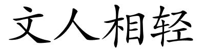 文人相轻的解释