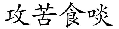 攻苦食啖的解释