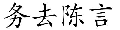 务去陈言的解释