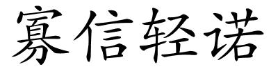 寡信轻诺的解释