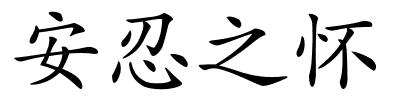 安忍之怀的解释