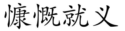 慷慨就义的解释