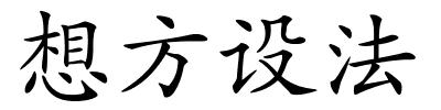 想方设法的解释