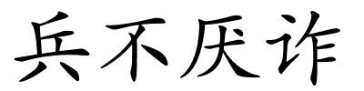 兵不厌诈的解释