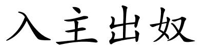 入主出奴的解释