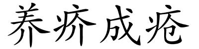 养疥成疮的解释