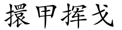 擐甲挥戈的解释