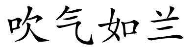 吹气如兰的解释