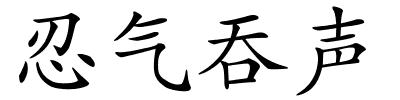 忍气吞声的解释