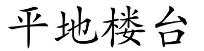 平地楼台的解释