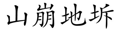 山崩地坼的解释